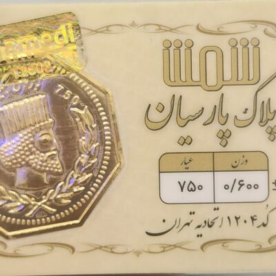 سکه طلا پارسیان ایران شمش (حامدی)